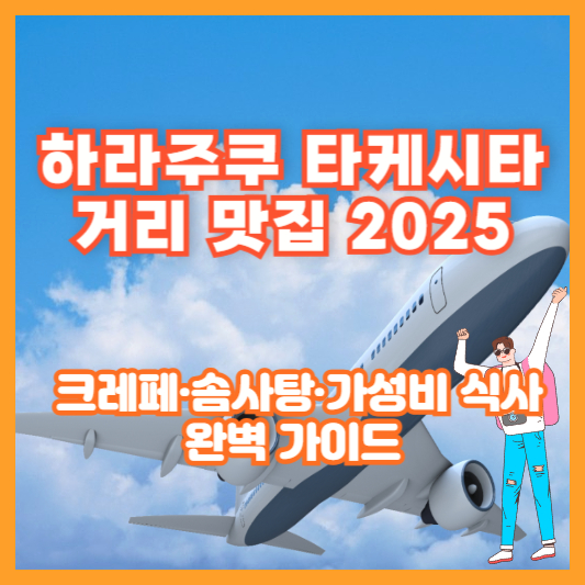 하라주쿠 타케시타 거리 맛집 2025 ❘ 크레페·솜사탕·가성비 식사 완벽 가이드