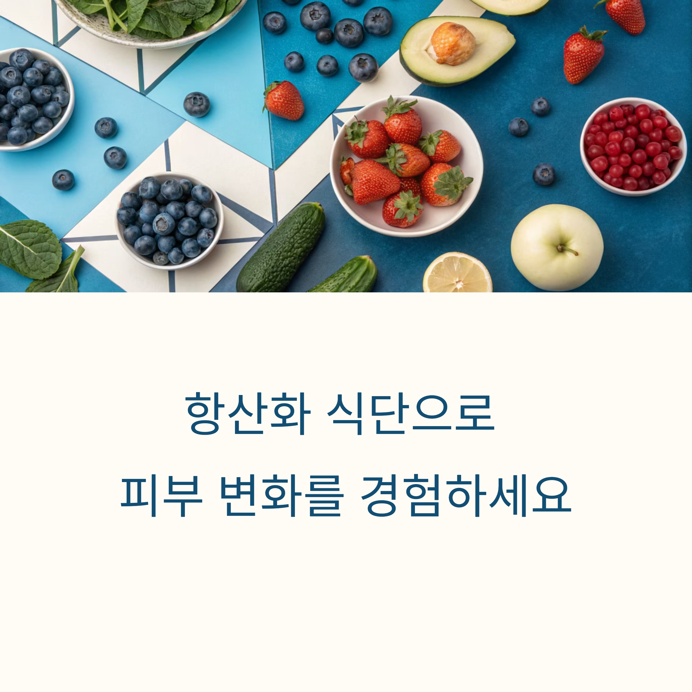 항산화 식단, 정말 피부에 효과 있을까