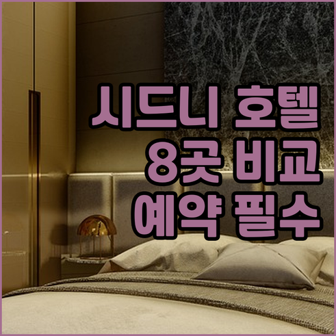 시드니 호텔 예약 전 필독 8곳의 장