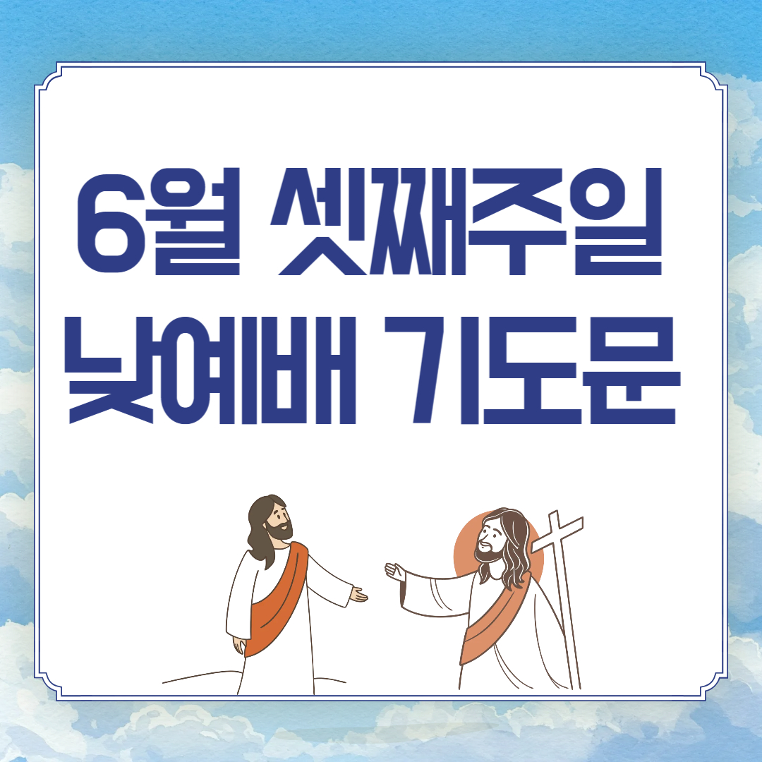 2025년 6월 셋째 주일낮예배 대표기도문