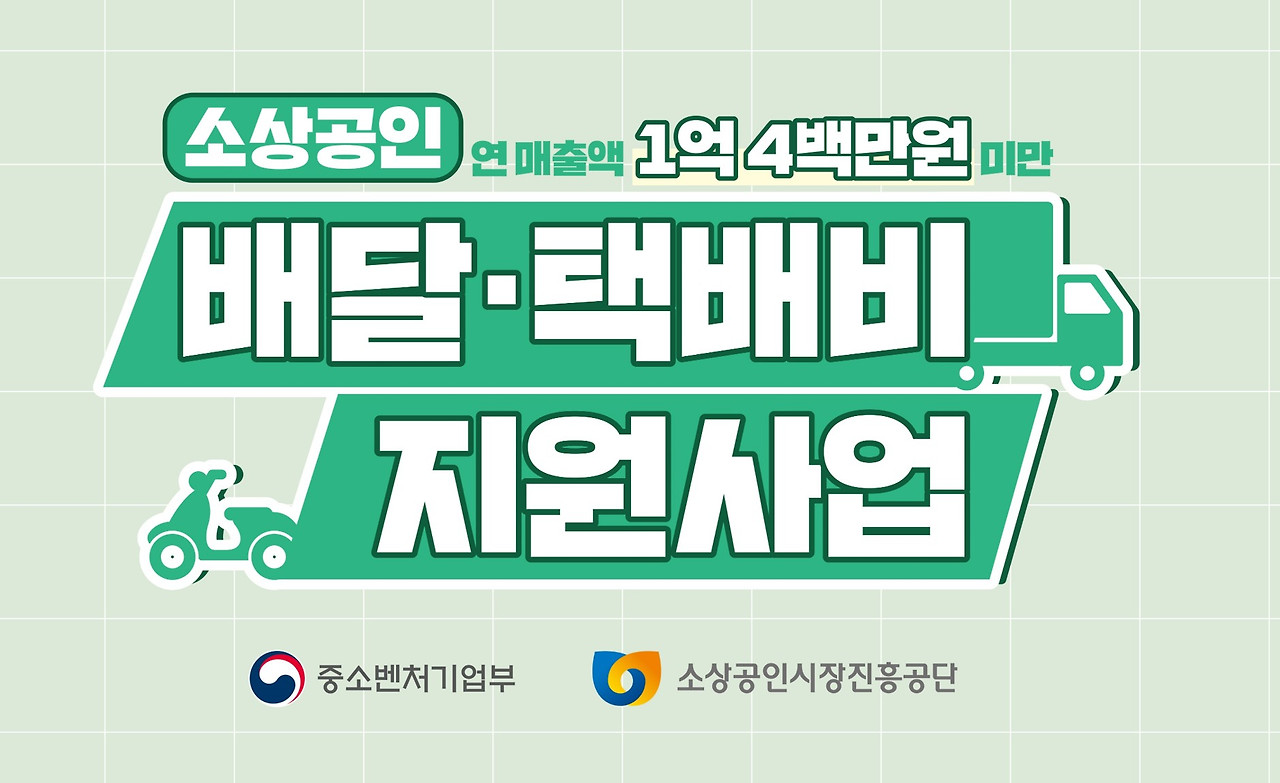 소상공인 배달, 택배비 지원사업