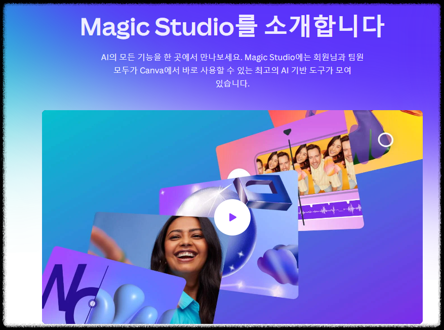 캔바AI 사용법 ❘ 매직 스튜디오로 쉽게 콘텐츠 디자인 초보 탈출하기