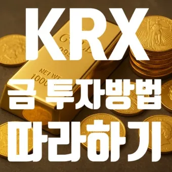 KRX 금시장 금현물 투자 방법 쉽게 따라하기로 거래입문_17