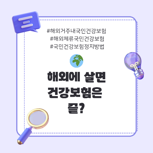 해외거주내국인건강보험