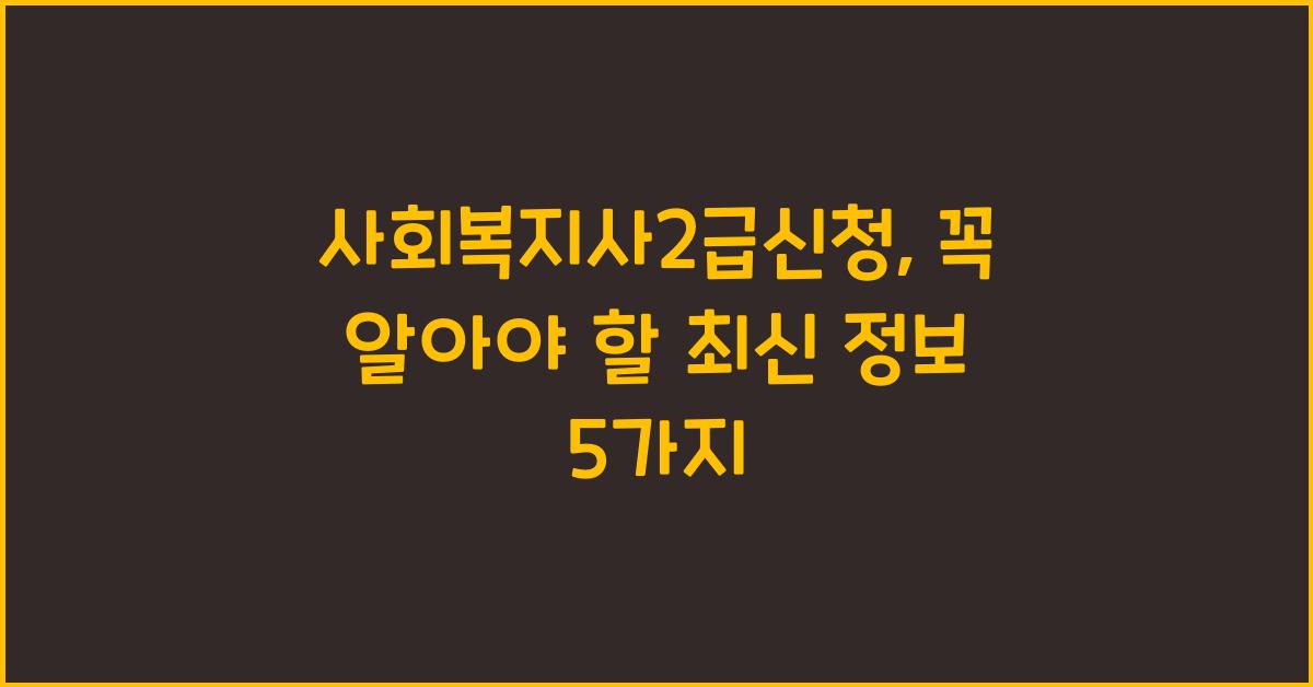 사회복지사2급신청