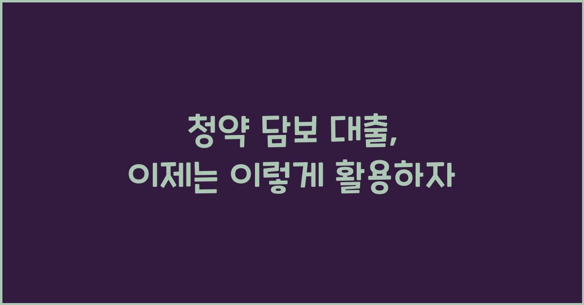 청약 담보 대출