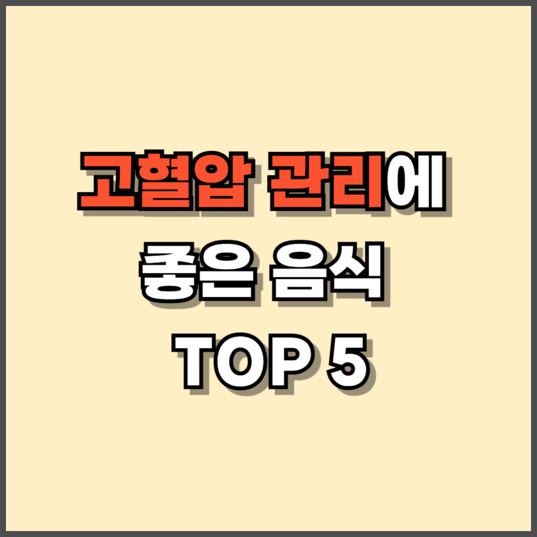 고혈압 관리에 좋은 음식 TOP 5 – 2026년 최신 영양학 정보