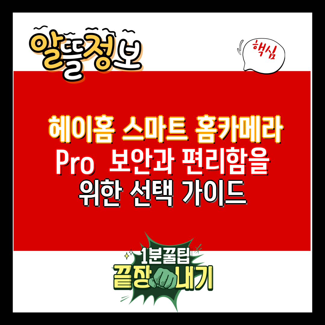  헤이홈 스마트 홈카메라 Pro  보안과 편리함을 위한