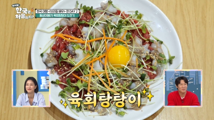 어서와-한국은-처음이지-브라질-배우편-육회탕탕이