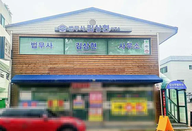 법무사김상현사무소