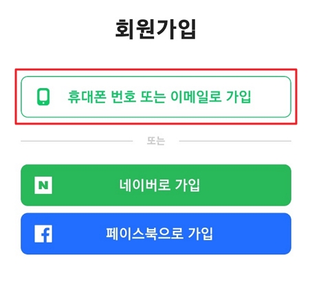 네이버 밴드 앱 회원가입 휴대폰 번호
