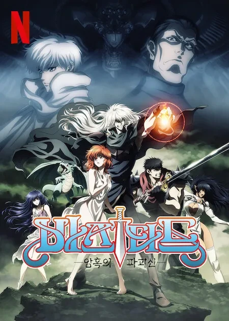 파괴의 신 영화 포스터