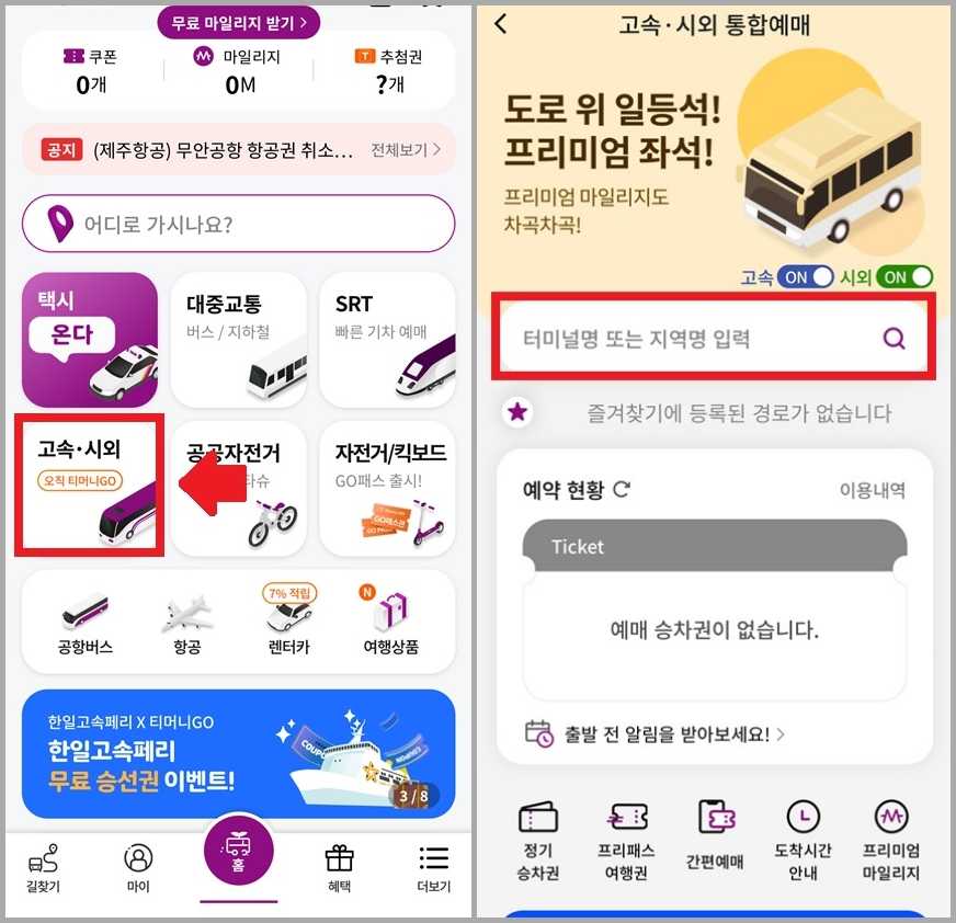 고속버스 티머니