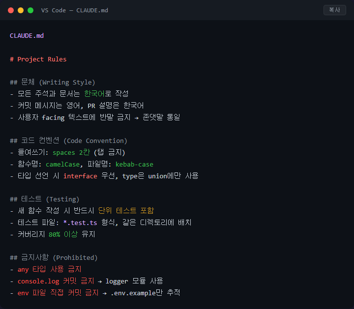 CLAUDE.md 작성법: AI가 프로젝트 규칙을 무시할 때