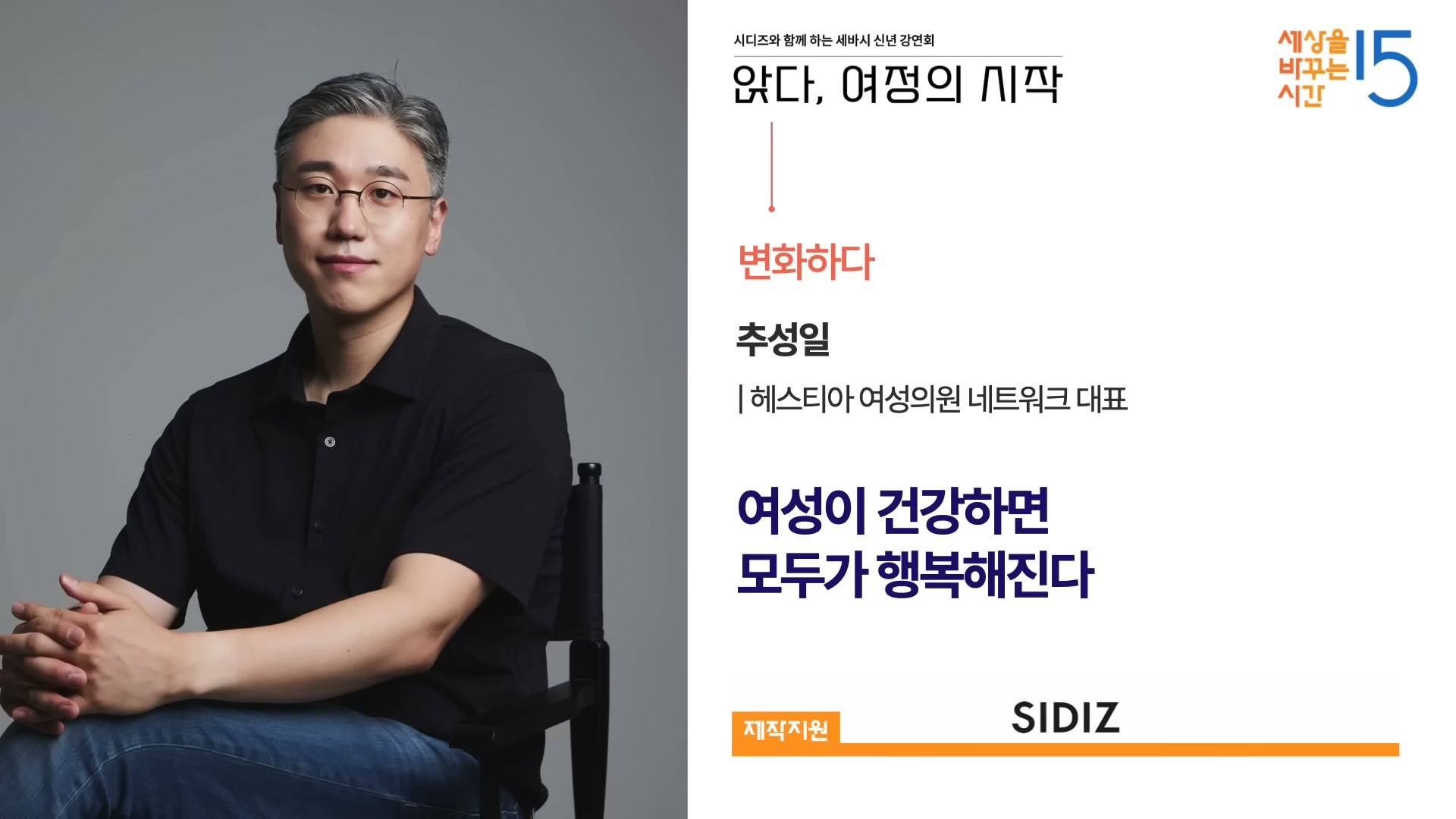 추성일 강연자 소개 - 여성이 건강하면 모두가 행복해진다