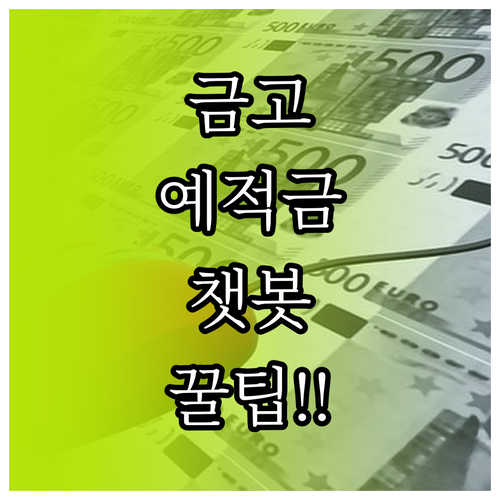 새마을금고 예적금 상품 문의와 챗봇 ..