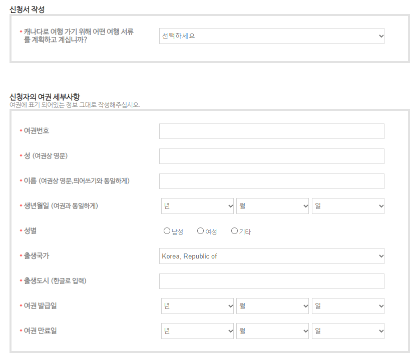 캐나다 eTA 비자 신청방법 - 신청서 작성_3