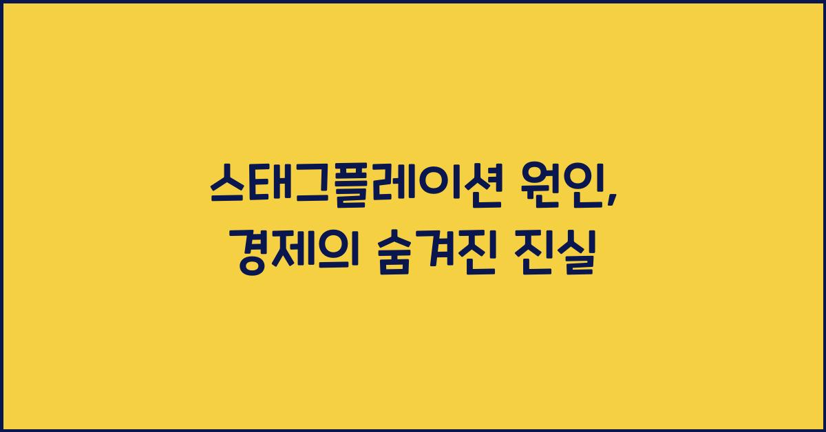 스태그플레이션 원인