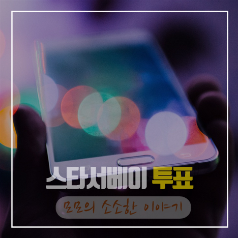 스타서베이 투표
