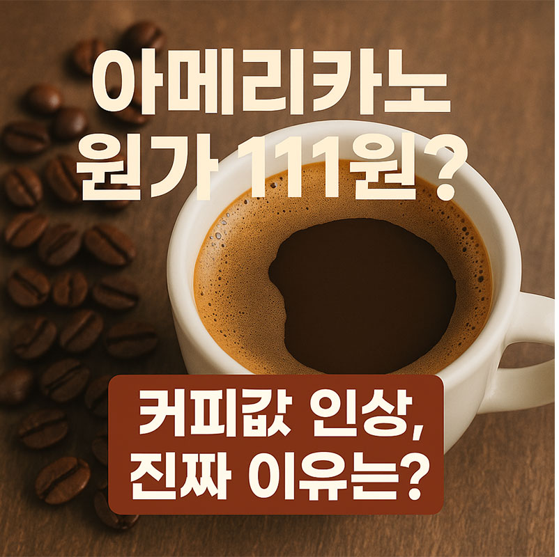 AI가 만들어준 아메리카노 원가111원?