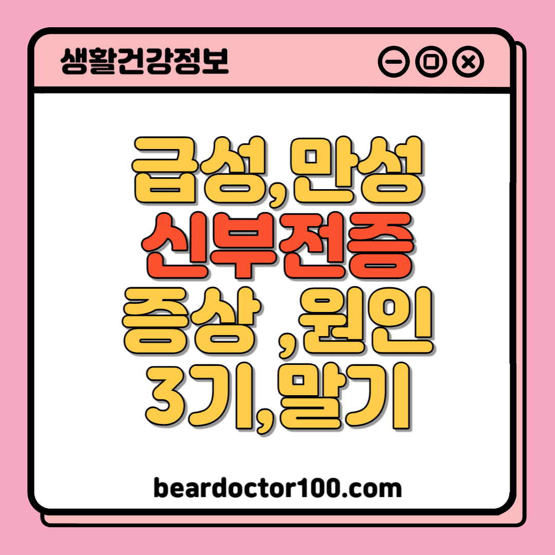급성 신부전증 만성 신부전 증상 원인 3기 말기