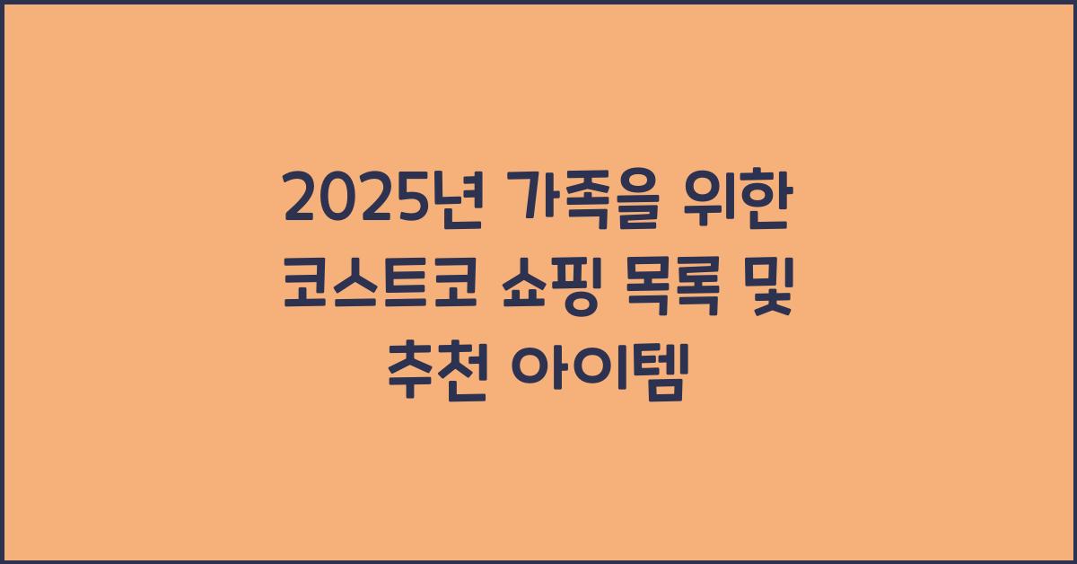 코스트코 쇼핑 목록