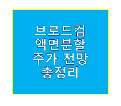 브로드컴 액면분할