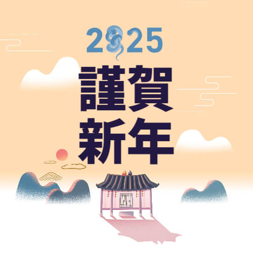 대상별 새해 인사말 추천 2025년 새해 인사말 예시 직장 상사에게 전하는 새해 인사 고객에게 전하는 새해 인사 영어 새해 인사 메시지 2025 새해 인사 새해 인사말 새해 인사 문구 새해 인사 메시지 새해 연하장 문구