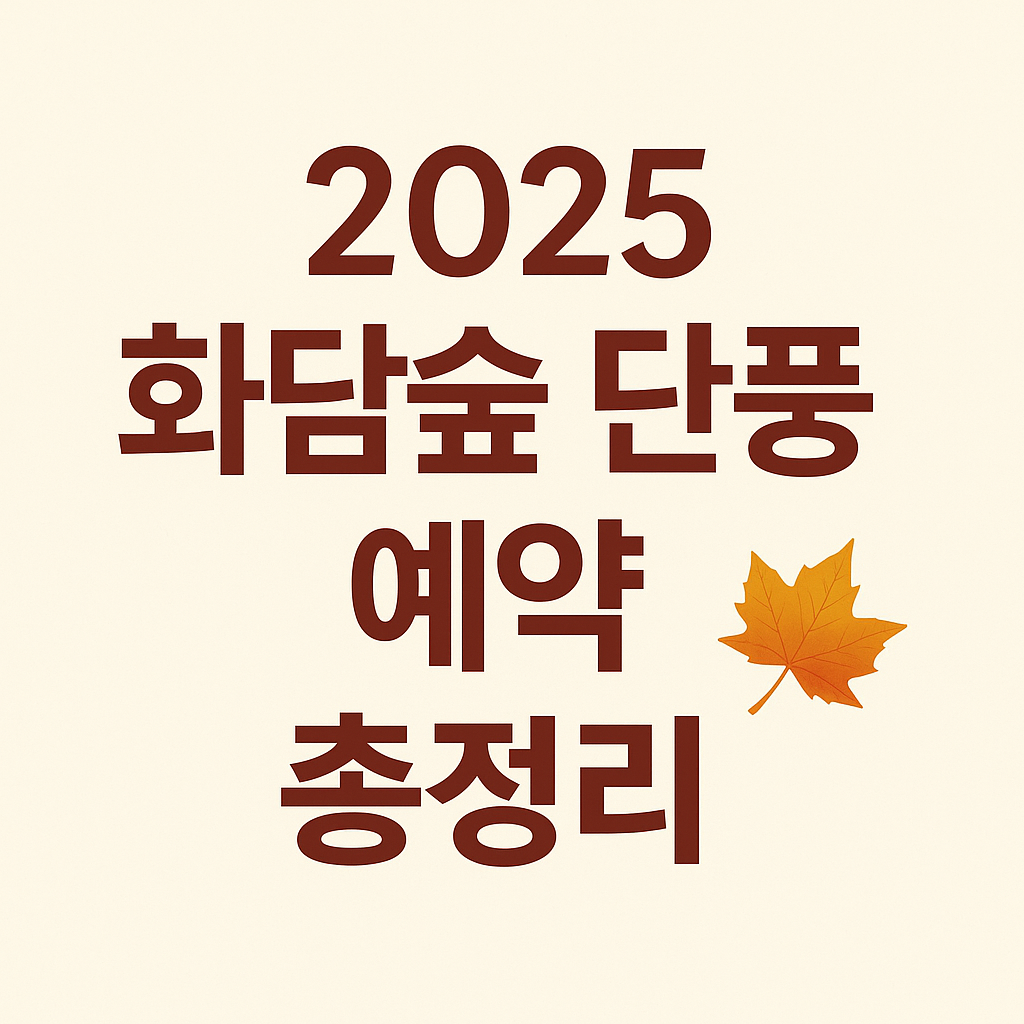2025 화담숲 단풍 예약 가이드 – 절정 시기, 모노레일, 입장료, 준비물 완전 정리