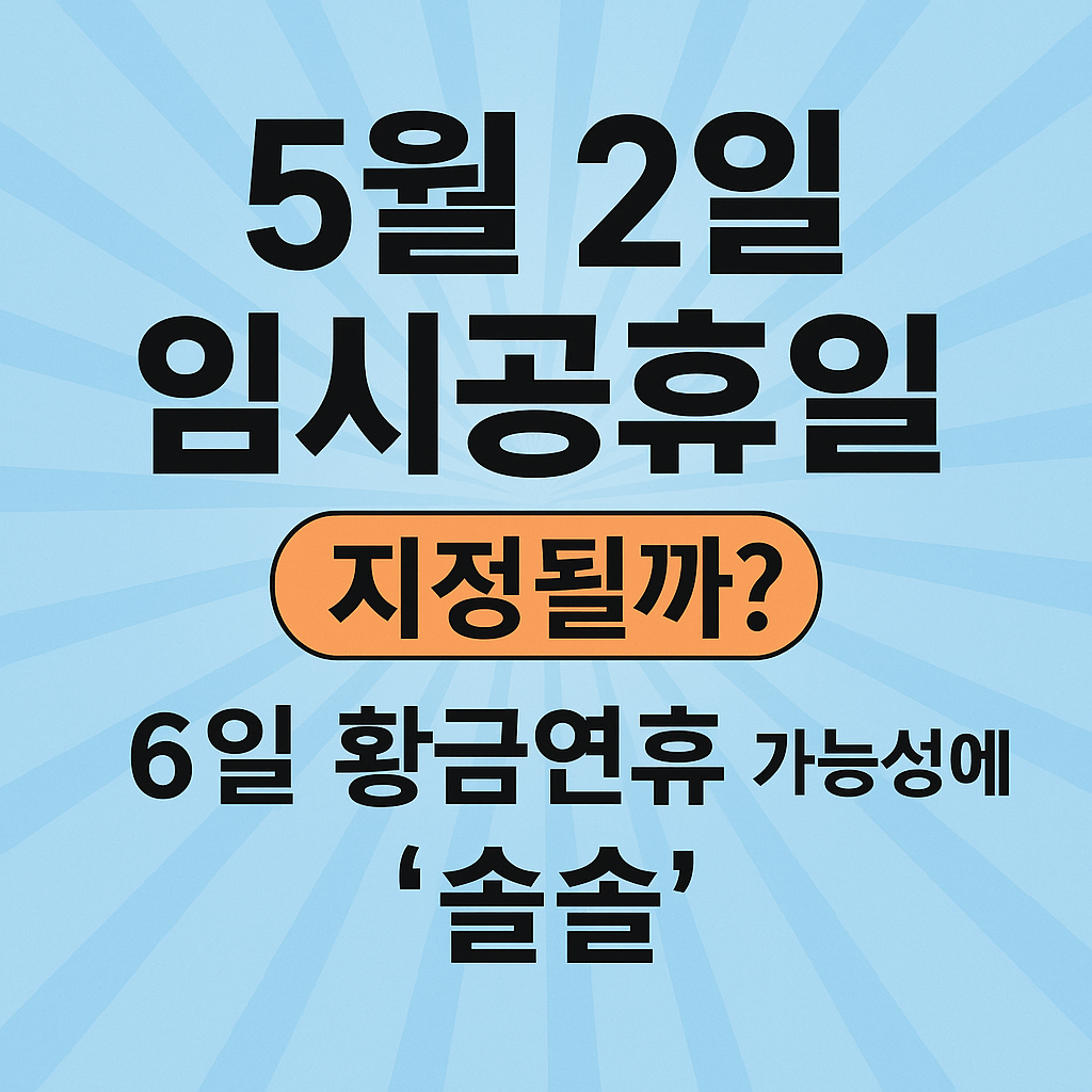 5월 2일 임시공휴일 썸네일