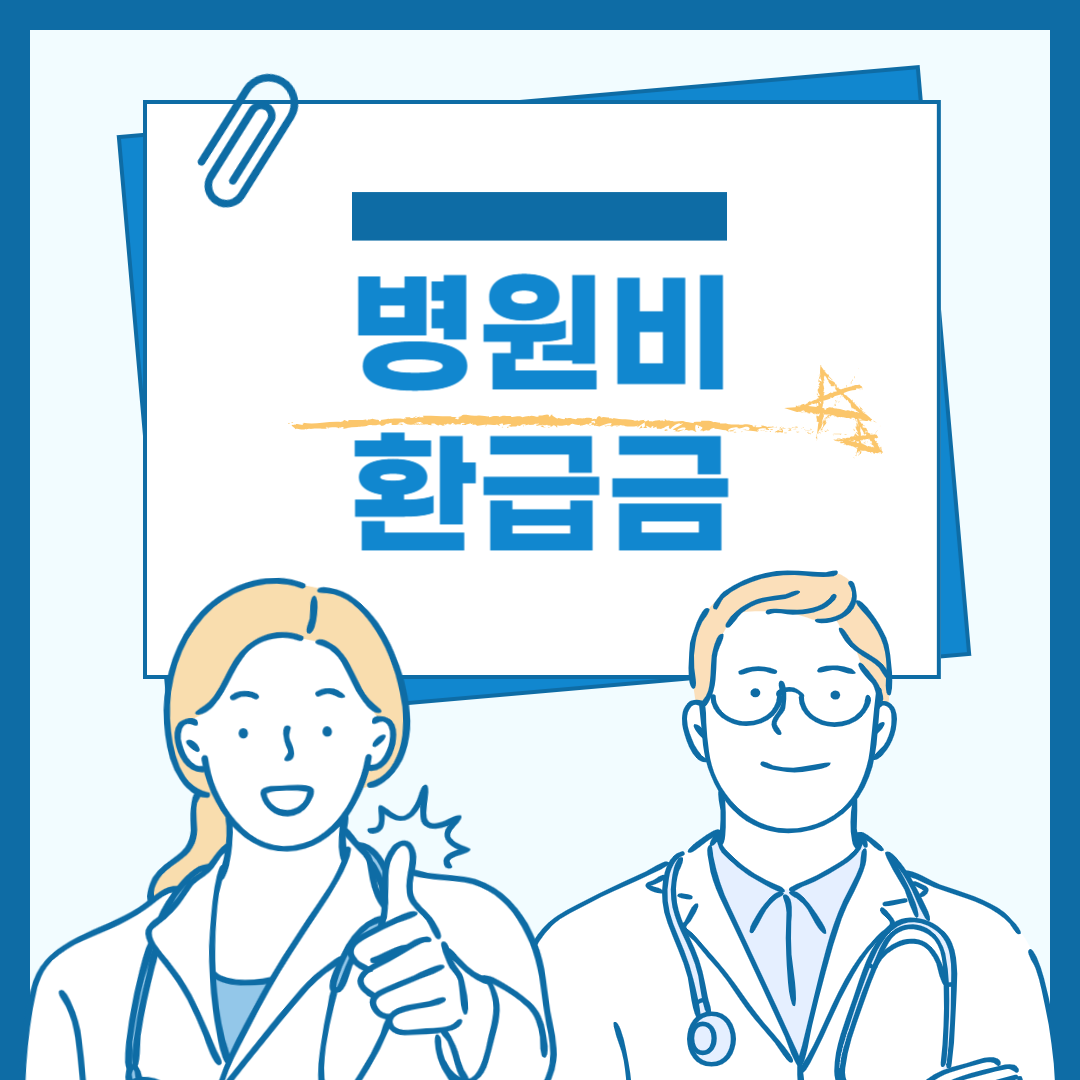 병원비 환급금