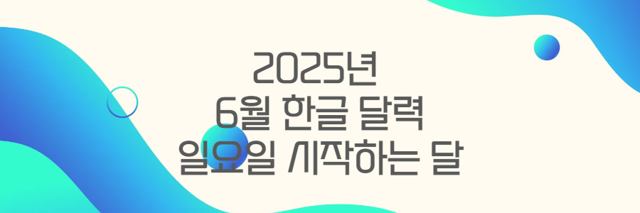 2025년 6월 한글 달력