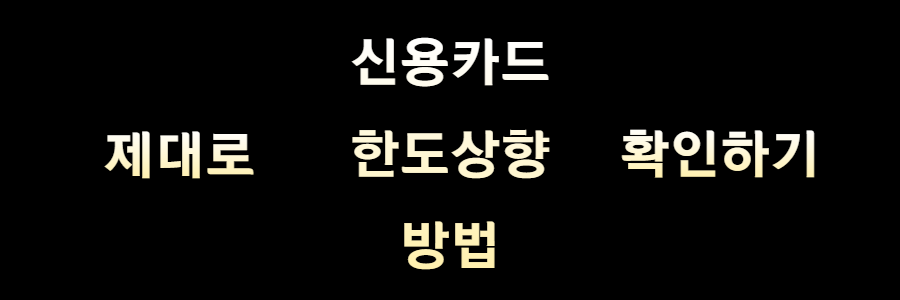 신용카드 한도 상향 방법 확인하기