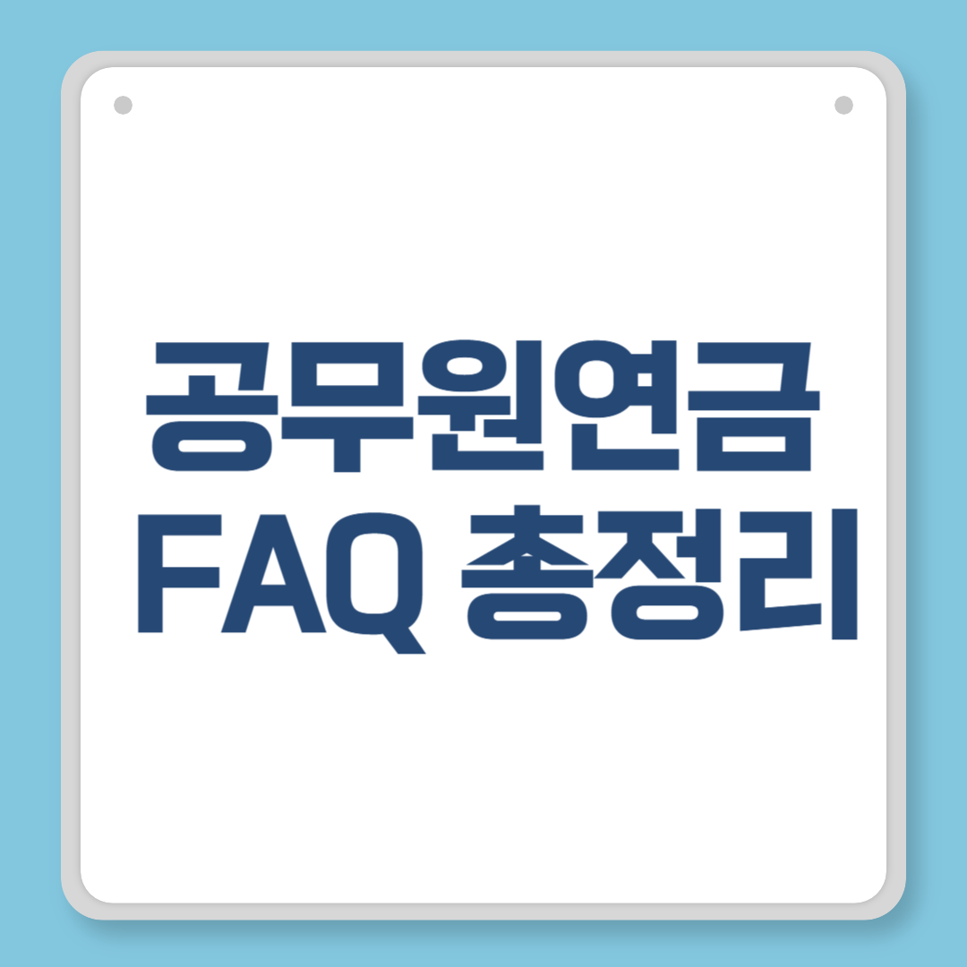 공무원연금 FAQ 총정리 – 수급자들이 가장 많이 묻는 20가지