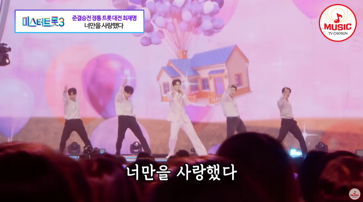 최재명이 너만을 사랑했다를 부르며 춤추고 있다.