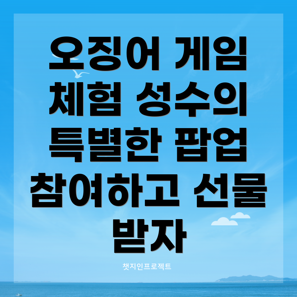 오징어게임 체험