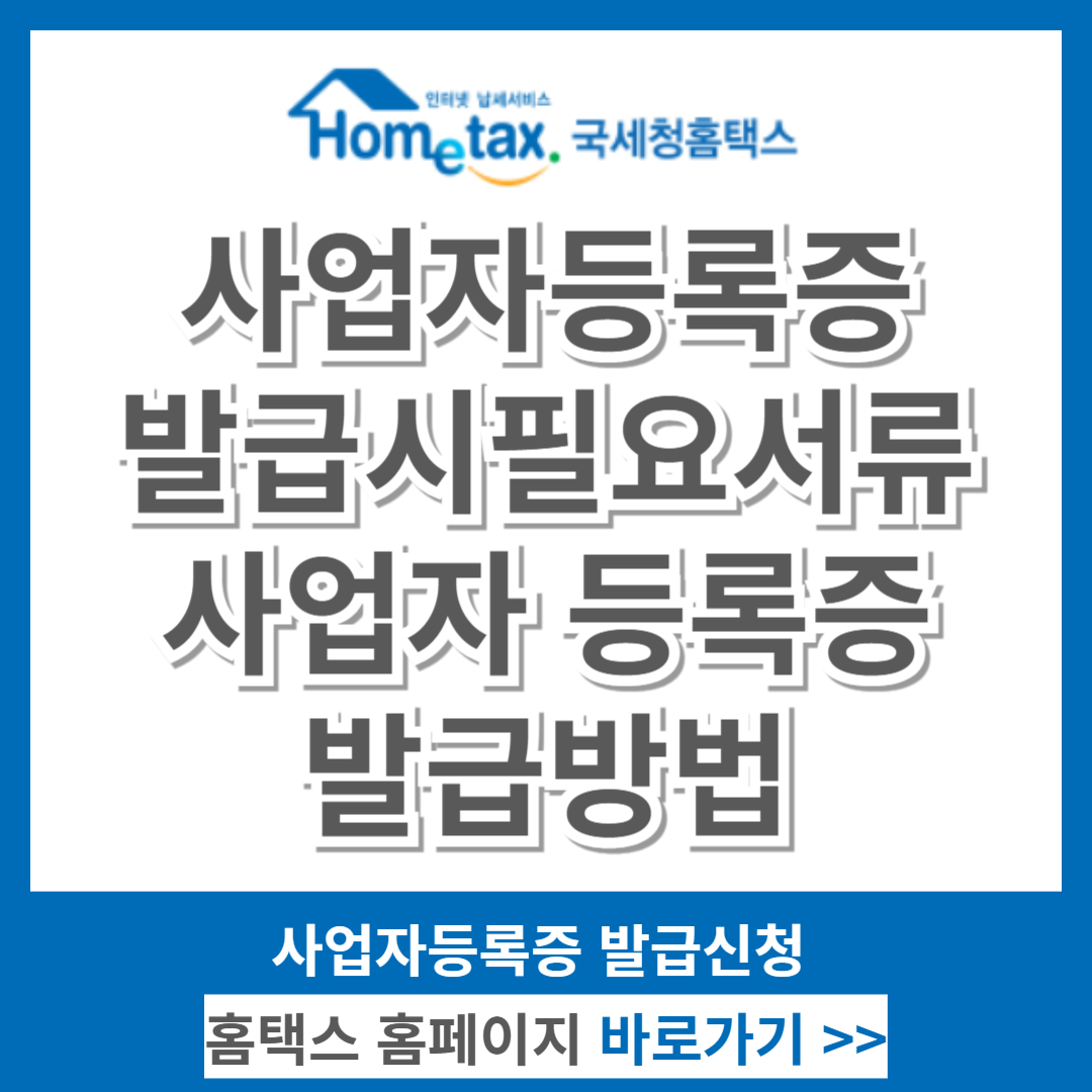 사업자등록증발급시필요서류, 사업자 등록증 발급방법