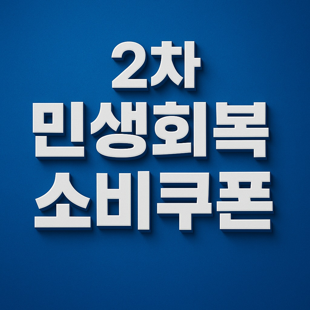 2차 민생회복 소비쿠폰