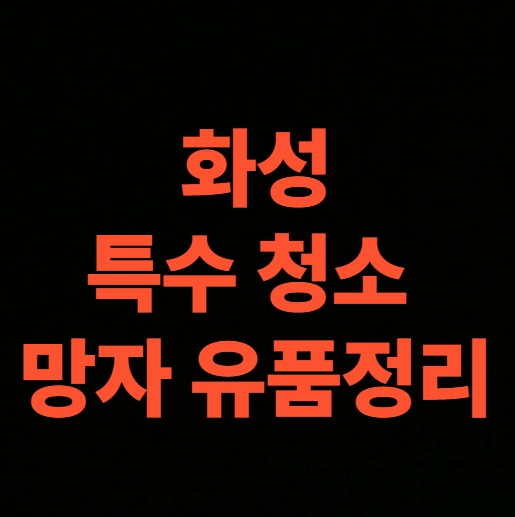 화성 유품정리 업체 특수청소까지 가능할까? 특수청소 가격