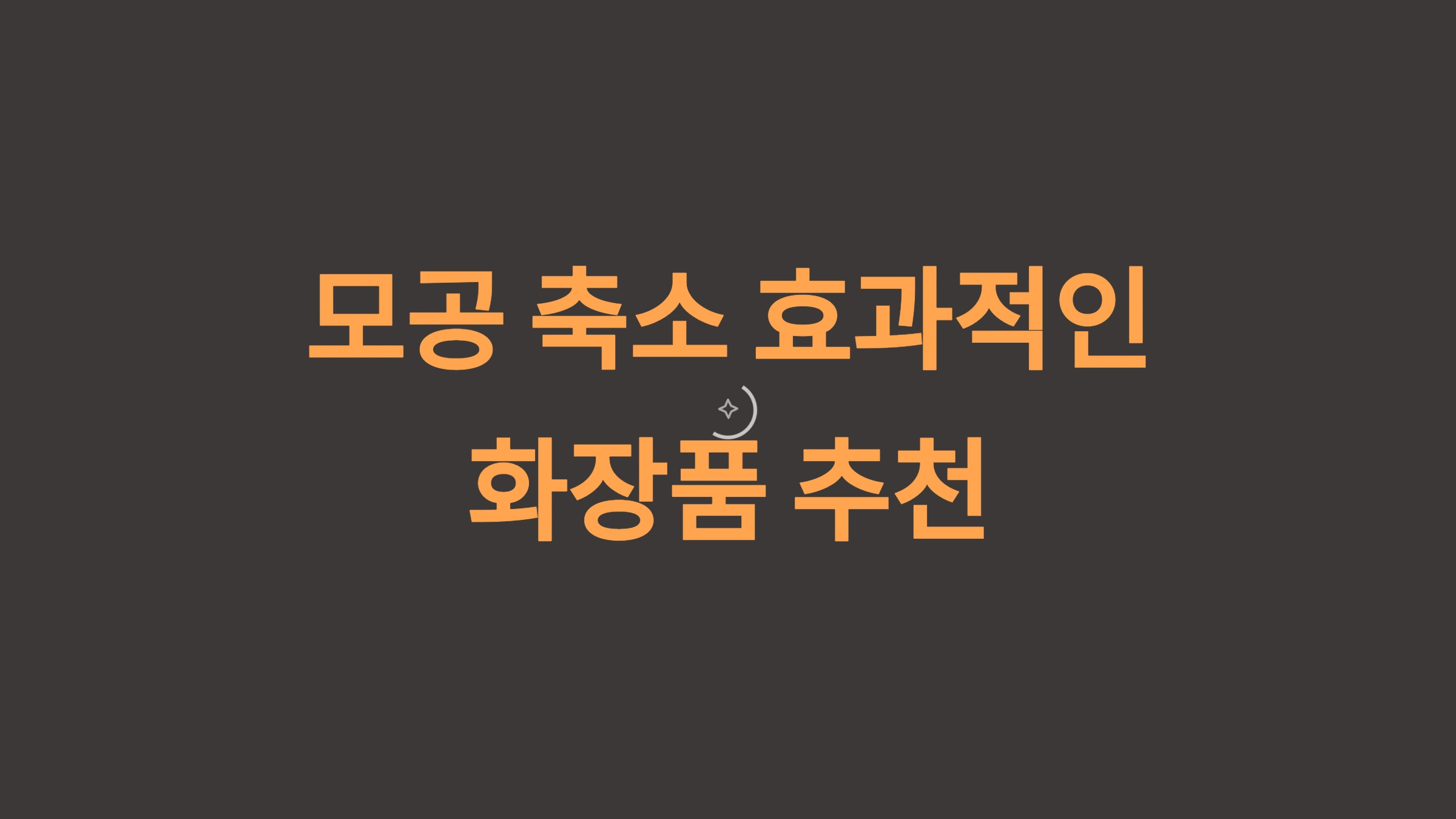 모공 축소 화장품 추천: 피부 타입별 완벽 가이드