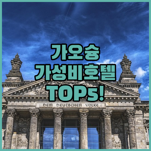 대만 가오슝 호텔 추천 5곳 위치와 ..