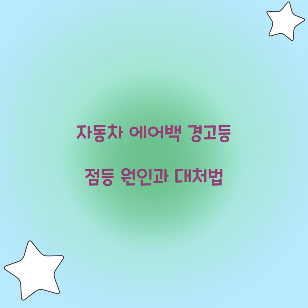 자동차 에어백 경고등 점등