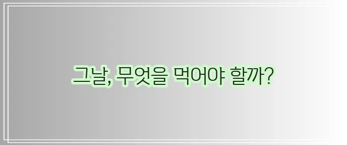 생리 중 균형 잡힌 식단 필수 영양소 섭취가 중요합니다