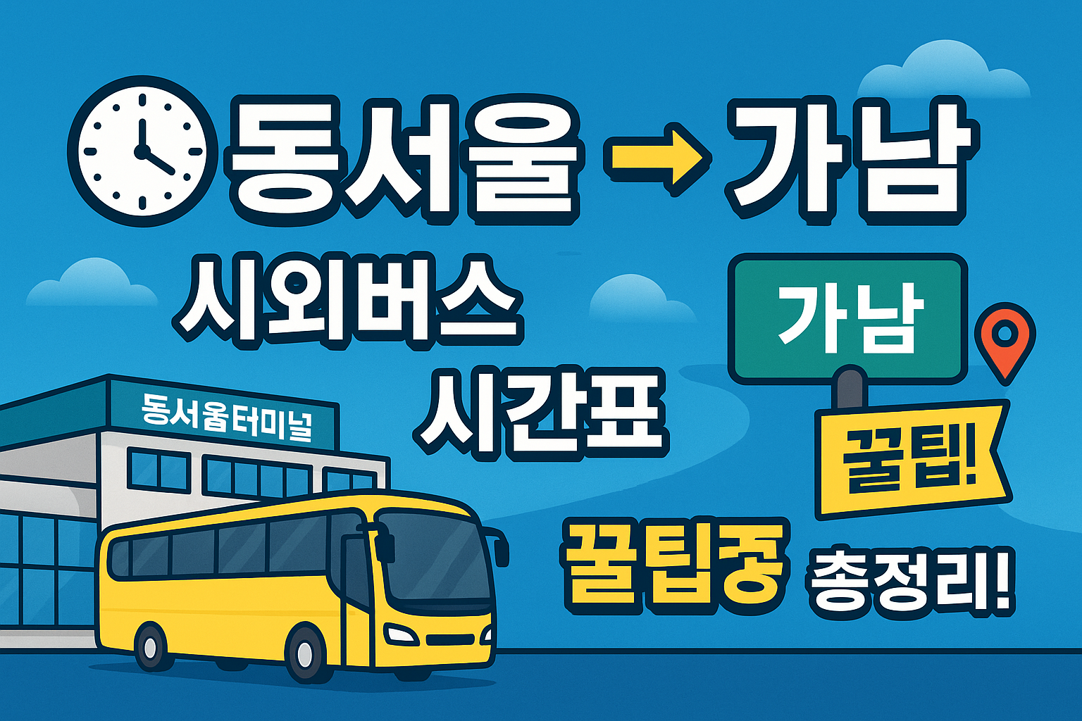 동서울터미널 &rarr; 가남(여주태평리)행 시외버스 노선 시간표 꿀팁