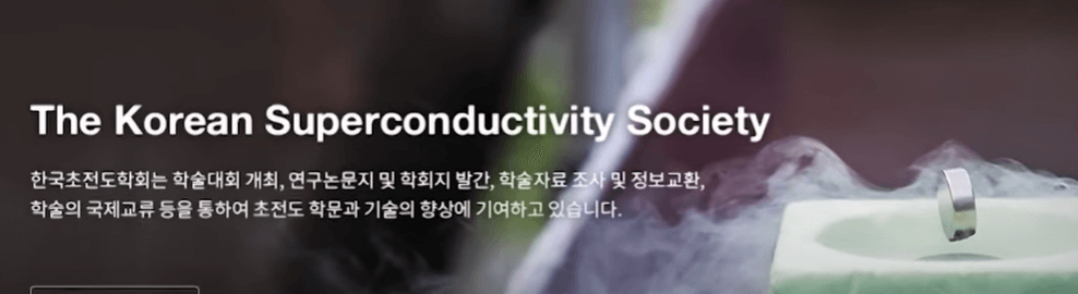 한국초전도학회 홈페이지