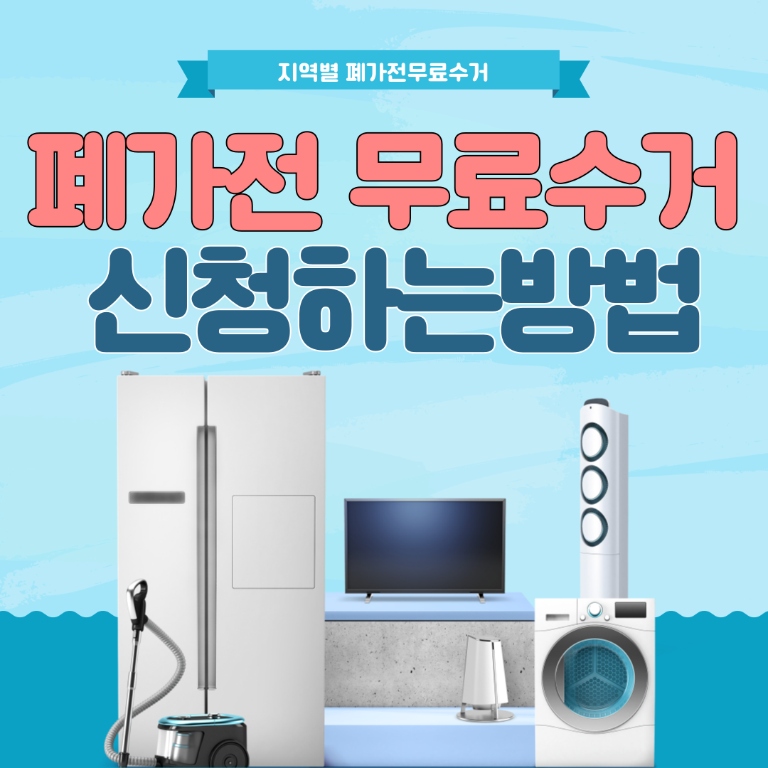 폐가전무상수거