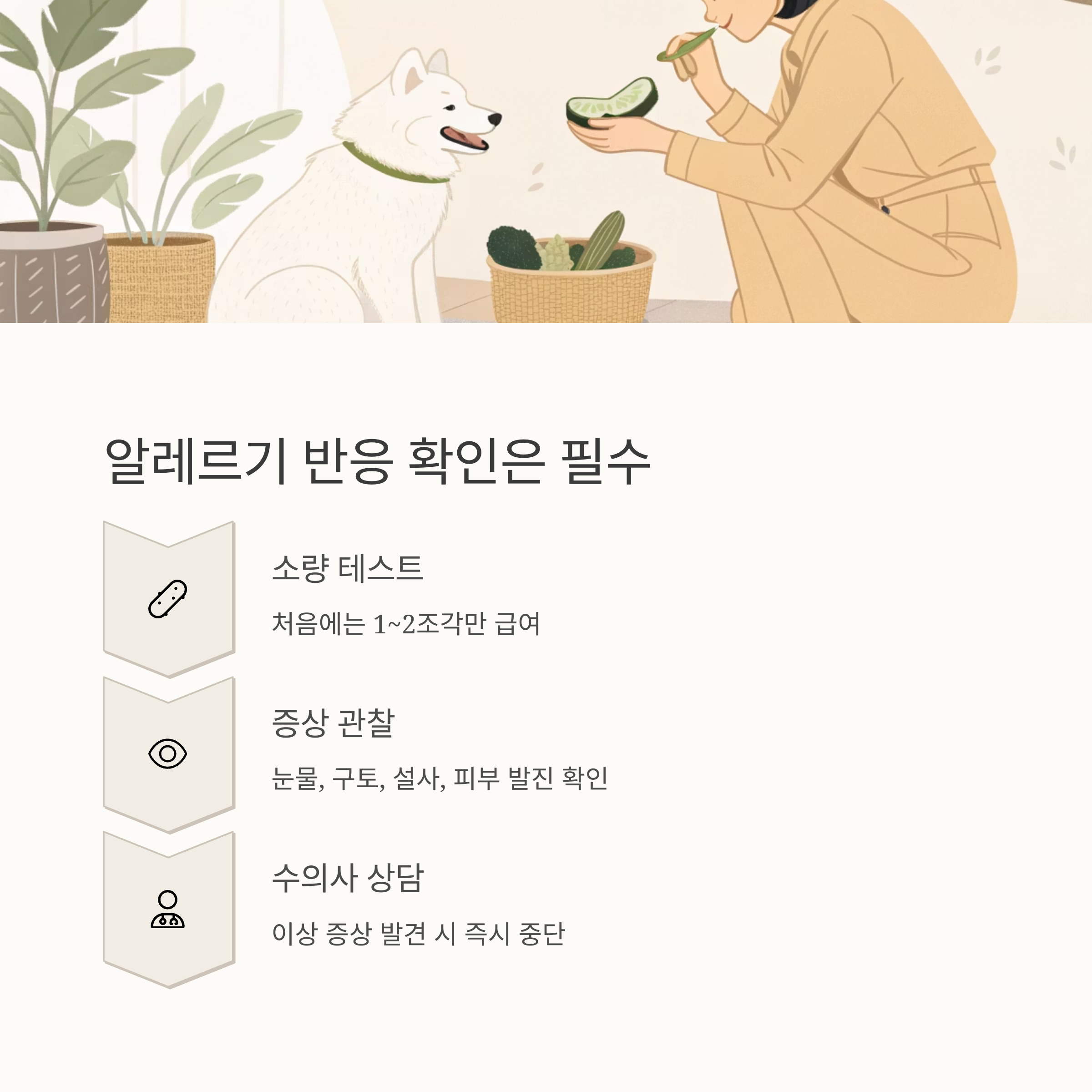 알레르기 반응 확인은 필수
