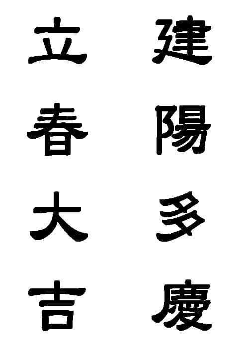 입춘대길 건양다경 뜻 한자