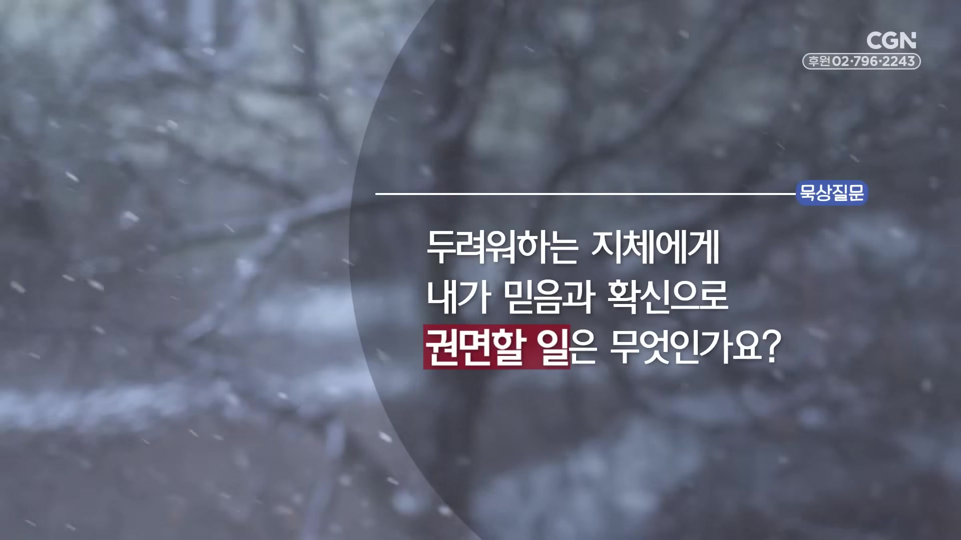 두려워하는 지체에게 내가 믿음과 확신으로 권면할 일은 무엇인가요?