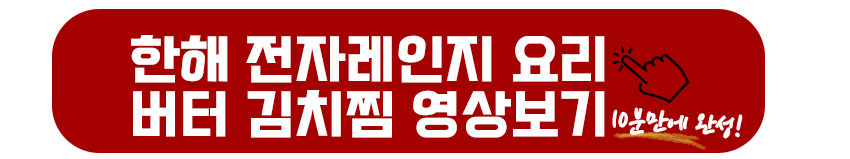 한해 전자레인지요리 버터김치찜 영상보기